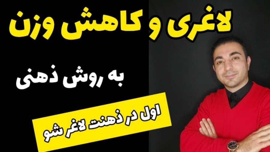 کاهش وزن و لاغری سریع بدون ورزش و با روش ذهنی NLP عمل زیبایی