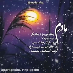 کلیپ وضعیت واتساپ مادر  اهنگ ج...