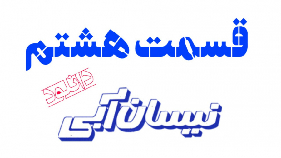 قسمت 8 هشتم سریال نیسان آبی-دانلود قسمت 8 هشتم سریال نیسان آبی-لینک دانلود کپشن زمان111ثانیه