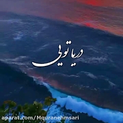 اهنگ عاشقانه دریا  دریا تویی س...