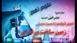 علوم نهم فصل ششم قسمت ۲