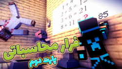 ماینکرفت اما فرار محاسباتی #2 | ماین کرفت ماینکرافت ماین کرافت Minecraft