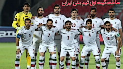 ساخت کیت اول تیم ملی ایران جدید (pes21)