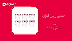 دیجی کالا | لیوان چینی زرین ایران سری نیوکلاسیک مدل آران درجه یک بسته 6 عددی