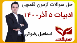 تحلیل قلمچی ادبیات 5 آذر-استاد رضوانی-مدرسه آنلاین سبقت