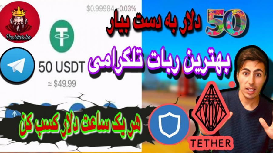 کسب , درآمد , دلاری , روش , ارز , دیجیتال , تتر , لینک , پایین , ویدیو , https: , youtu , prbsufHaamA
معرفی , سایت , اینترنتی , b2n , d60777



نقد , پی , پال
@Pooldarsho_paypal , فروشگاه , گیفت , کارت
@giftcart_pooldarsho