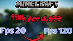 آموزش بالا بردن اف پی اس در ماینکرفت (Fps Boost Minecraft)