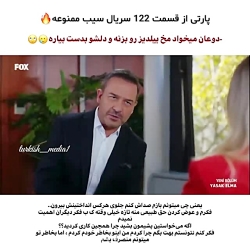 سکانس از قسمت ۱۲۲ سریال ترکی س...