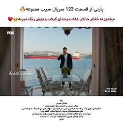 سکانس از قسمت ۱۲۲ سریال ترکی س...