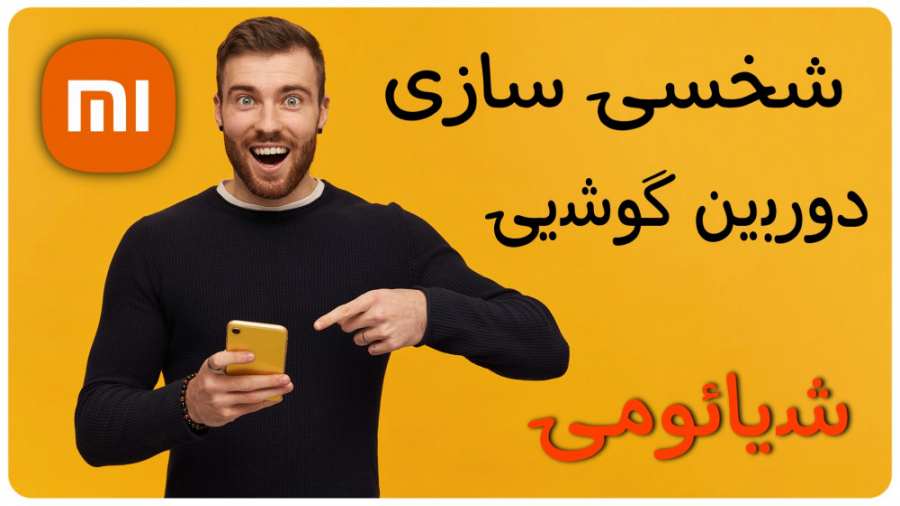 آموزش شخصی سازی دوبین گوشی شیامئومی دندان مصنوعی