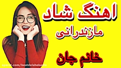 بهترین آهنگ شاد مازندرانی  آهن...