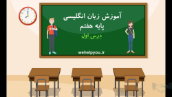 آموزش زبان انگلیسی پایه هفتم درس اول