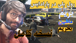 ماشین پیکان گرفتم !! رول پلی پ...