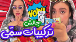 ترکیبات سمی با سارا  ویدیو متف...