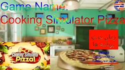 گیم پلی کوکینگ سیمولیتور پیتزا پارت 1 (cooking simulator pizza)