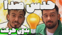 چالش طنز صداشو در بیار  ولاگ ک...