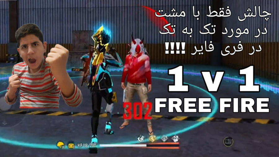 چالش فقط با مشت در مورد تک به تک در فری فایر !!!! FREE FIRE . فیری فایر اینفلوئنسر بامزه