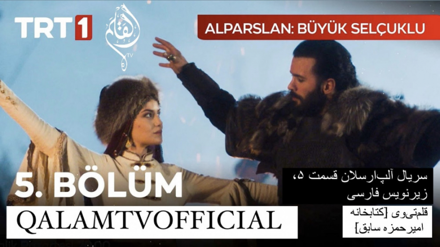سریال آلپ ارسلان قسمت ۵، زیرنو...