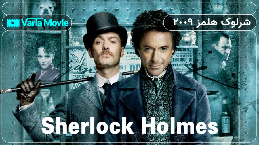 فیلم Sherlock Holmes 2009 شرلوک هولمز با دوبله فارسی زمان7545ثانیه