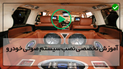 آموزش نصب باند و ضبط - نصب سیستم روی ماشین  ( آموزش نصب تیوتر بر روی پخش )