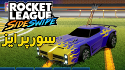 معرفی یکی از جدیدترین بازی های موبایل،Rocket League SideSwipe