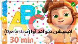 دانلودکارتون دیو و آوا- مجموعه دیو و آوا- ( شعر روز ولنتاین _ قسمت 18 )