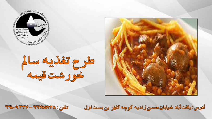 تغذیه سالم(خورشت قیمه)