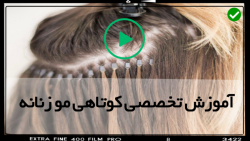آموزش کوتاه کردن مو- انواع مدل کوتاهی مو-مدل مو کوتاه زنانه-تتو برای مو