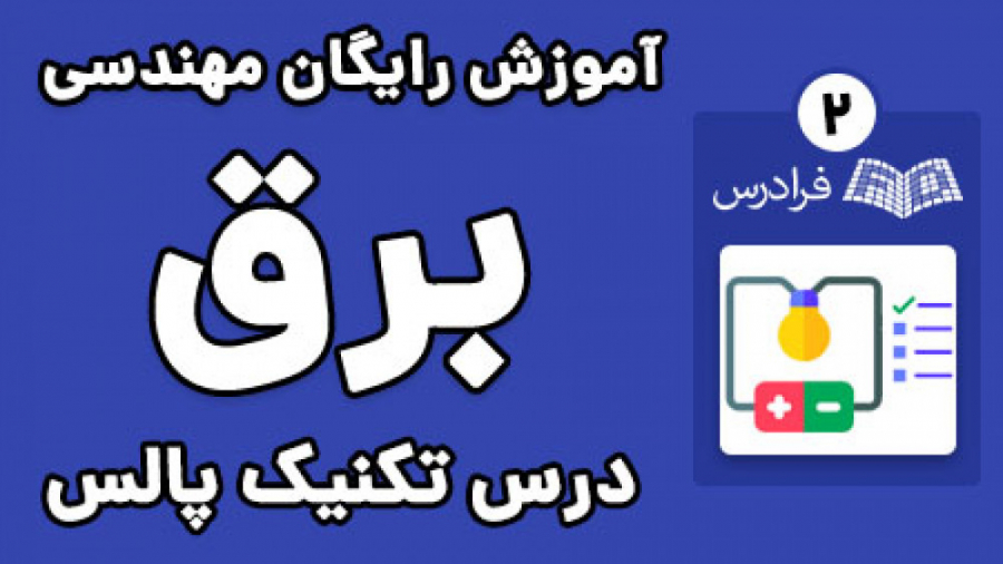 آموزش تکنیک پالس - پارت دوم - درس سوم مولتی ویبراتورها سنسور فشار اینتراوسکولار