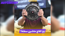 دلایل سفت شدن کلاچ ماشین