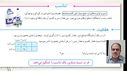 ریاضی - تناسب - پایه پنجم ابتدایی - مدرس: آقای سید مرتضی حاجی محمدی
