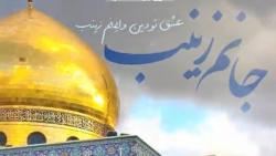 نماهنگ ویژه ولادت حضرت زینب