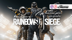 نگاهی به گذشته و  آینده Rainbow Six Siege