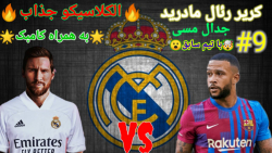 کریر مود رئال مادرید در فیفا ۲...