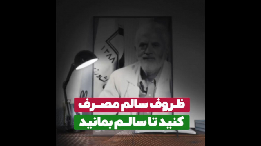 ظروف سالم مصرف کنید تا سالم بمانید- دکتر روازاده مهناز افشار