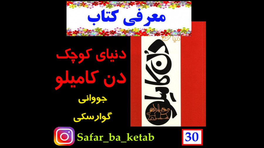 معرفی کتاب دنیای کوچک دن کامیلو زمان120ثانیه