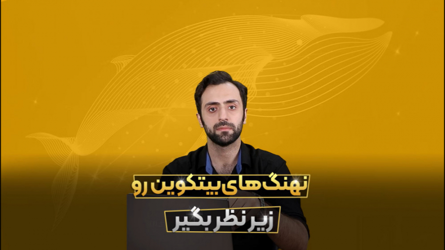نهنگ , بیتکوین , رو , نظر , بگیر , تحلیل , آنچین , درون , شبکه , خیلی , میتونه , بازار , رفتار , هارو , واست , شفاف , بکنه , اقتصاد , سنتی , ازش , خبری , حسین , سلطانی , مدیر , آکادمی , آینده , رابطه , توضیح , داد

برای , دریافت , اطلاعات , ارتباط , کنید: , https: , academyayandeh , Telegram:@AcademyAyandeh
️