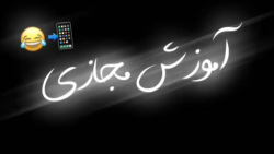 طنز آموزش مجازی