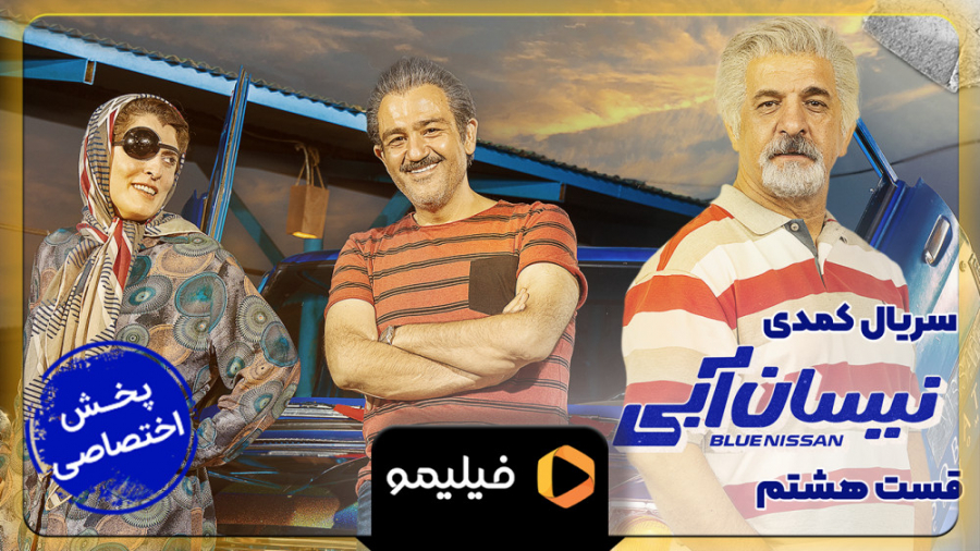 تیزر قسمت 8 سریال نیسان آبی