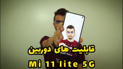 قابلیت های دوربین شیائومی می ۱۱ لایت 5G
