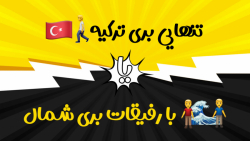 ترجیح میدی تنهایی بری ترکیه یا...