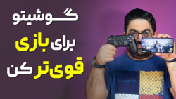 گوشیتو برای بازی قوی&zwnj;تر ک...