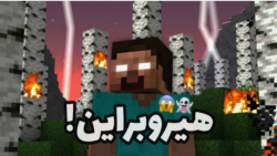 داستان ماینکرفت هم حل شد