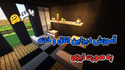 تبدیل اتاق ساده به اتاق  مدرن !! | ساخت اتاق و خانه مدرن | ماینکرافت Minecraft