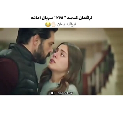 سریال ترکی امانت قسمت ۲۶۸ با ز...