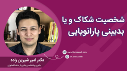 شخصیت شکاک یا پارانویید