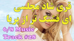 آهنگ شاد مجلسی  آهنگ ای قشنگ ت...