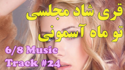 اهنگ رقصی چه خوشگل شدی امشب  ش...