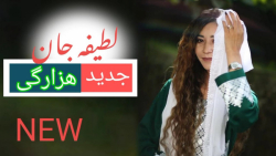 آهنگ جدید عاشقانه هزارگی  آهنگ...