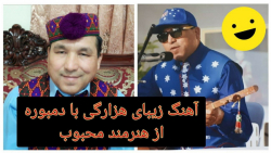 آهنگ هزارگی در وصف مادر  آهنگ...